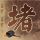 疑犯追踪第二季